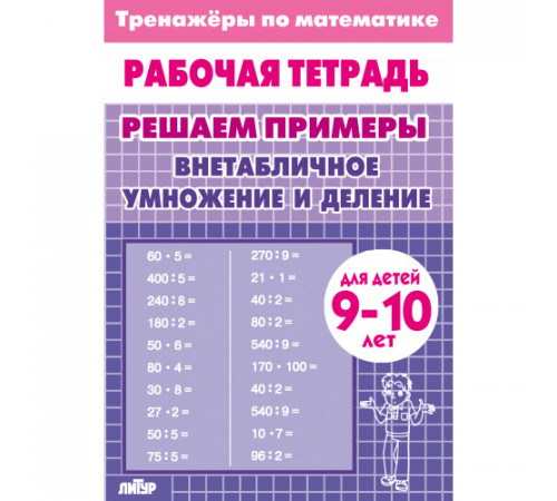Тренажёры по математике. Решаем примеры.  Внетабличное умножение и деление (для детей 9-10 лет)