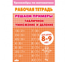 Тренажёры по математике. Решаем примеры.  Табличное умножение и деление (для детей 8-9 лет)