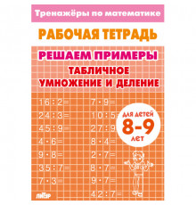 Тренажёры по математике. Решаем примеры.  Табличное умножение и деление (для детей 8-9 лет)