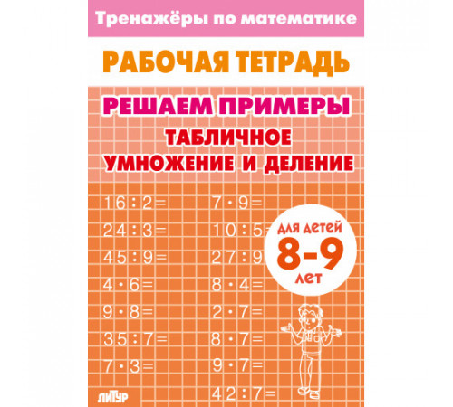 Тренажёры по математике. Решаем примеры.  Табличное умножение и деление (для детей 8-9 лет)