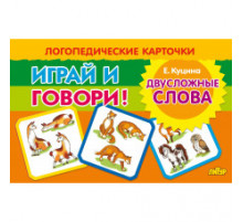 Карточки (европодвес). Играй и говори! Двусложные слова