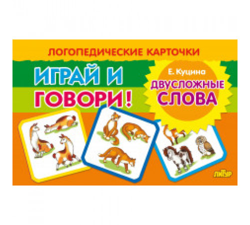 Карточки (европодвес). Играй и говори! Двусложные слова