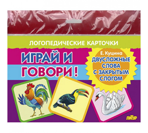 Карточки (европодвес). Играй и говори! Двусложные слова с закрытым слогом Карточки (европодвес). Играй и говори! Двусложные слова с закрытым слогом