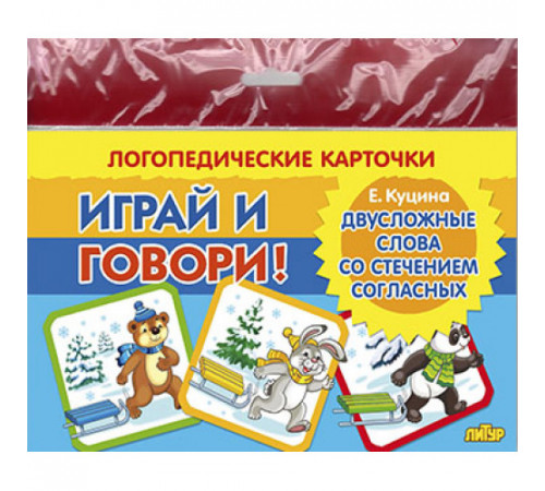Карточки (европодвес). Играй и говори! Двусложные слова со стечением согласных