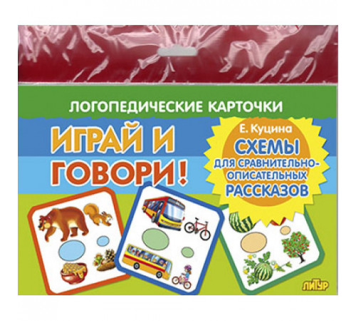 Карточки (европодвес). Играй и говори! Схемы для сравнительно-описательных рассказов