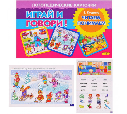 Карточки (европодвес). Играй и говори! Читаем, понимаем Карточки (европодвес). Играй и говори! Читаем, понимаем