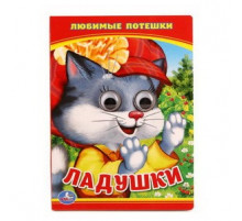 Симбат.Ладушки. Любимые потешки. (Книжка с глазками А6) Формат: 110х150мм. 5 разворотов. Умка в кор.