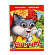 Симбат.Ладушки. Любимые потешки. (Книжка с глазками А6) Формат: 110х150мм. 5 разворотов. Умка в кор.