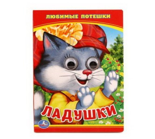 Симбат.Ладушки. Любимые потешки. (Книжка с глазками А6) Формат: 110х150мм. 5 разворотов. Умка в кор.