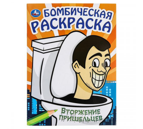 Вторжение пришельцев. Бомбическая раскраска. 214х290 мм. Скрепка. 16 стр. Умка