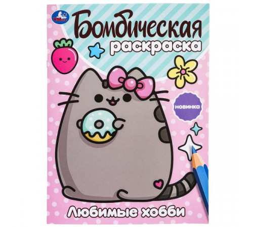 Любимые хобби. Бомбическая раскраска. 214х290 мм. Скрепка. 16 стр. Умка