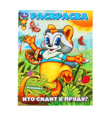 Кто сидит в пруду Раскраска. 214х290 мм. Скрепка. 16 стр. Умка