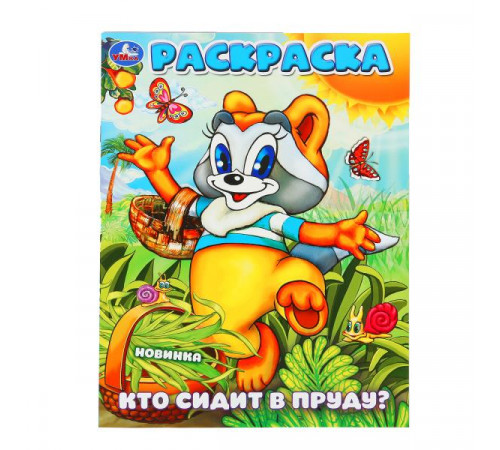 Кто сидит в пруду Раскраска. 214х290 мм. Скрепка. 16 стр. Умка