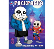 Подземные истории. Раскраска. 214х290 мм. Скрепка. 16 стр. Умка.
