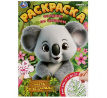 Коала и её друзья. Раскраска. Соедини по цифрам. 214х290 мм. Скрепка. 16 стр. Умка
