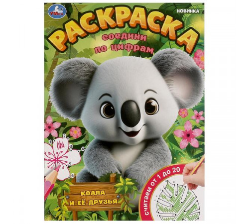 Коала и её друзья. Раскраска. Соедини по цифрам. 214х290 мм. Скрепка. 16 стр. Умка