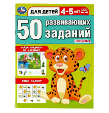 50 развивающих заданий. Для детей 4-5 лет. 197х260 мм. Скрепка. 16 стр. Умка