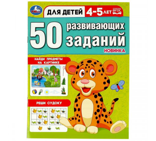 50 развивающих заданий. Для детей 4-5 лет. 197х260 мм. Скрепка. 16 стр. Умка 50 развивающих заданий. Для детей 4-5 лет. 197х260 мм. Скрепка. 16 стр. Умка