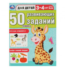 50 развивающих заданий. Для детей 3-4 лет. 197х260 мм. Скрепка. 16 стр. Умка