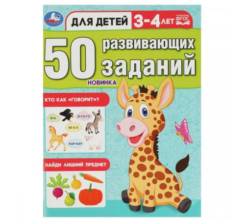50 развивающих заданий. Для детей 3-4 лет. 197х260 мм. Скрепка. 16 стр. Умка 50 развивающих заданий. Для детей 3-4 лет. 197х260 мм. Скрепка. 16 стр. Умка