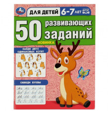 50 развивающих заданий. Для детей 6-7 лет. 197х260 мм. Скрепка. 16 стр. Умка