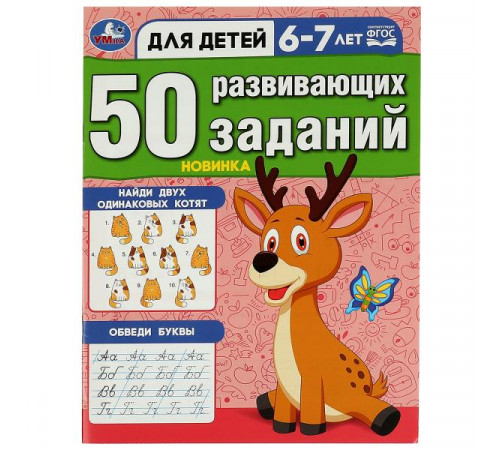 50 развивающих заданий. Для детей 6-7 лет. 197х260 мм. Скрепка. 16 стр. Умка 50 развивающих заданий. Для детей 6-7 лет. 197х260 мм. Скрепка. 16 стр. Умка