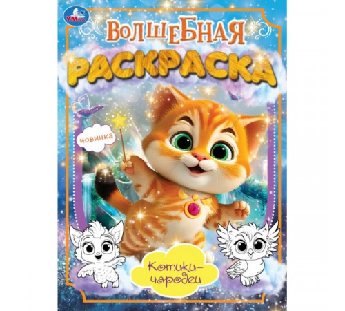 Котики-чародеи. Волшебная раскраска. 214х290 мм. Скрепка. 16 стр. Умка.