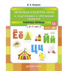 Звуковая культура речи и подготовка к обучению грамоте. Рабочая тетрадь. (6-7 лет). ФОП ДО