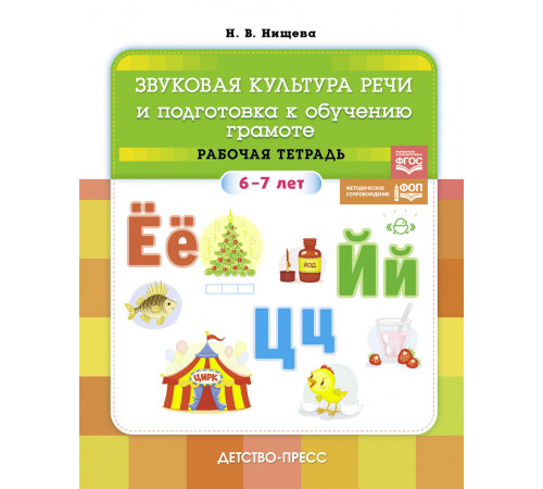 Звуковая культура речи и подготовка к обучению грамоте. Рабочая тетрадь. (6-7 лет). ФОП ДО