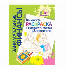 Вита-Пресс.Занимательные финансы. Книжка-раскраска к сказке 