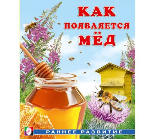 Как появляется… Как появляется мёд