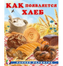Как появляется… Как появляется хлеб