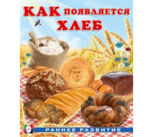 Как появляется… Как появляется хлеб