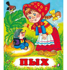 Русские народные сказки. Пых