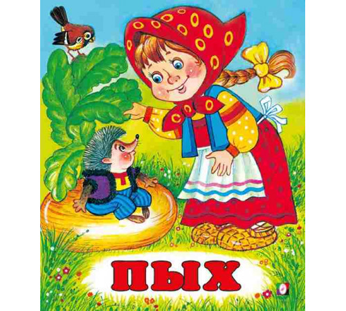 Русские народные сказки. Пых