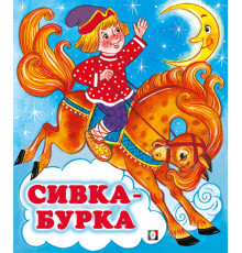 Русские народные сказки. Сивка-Бурка