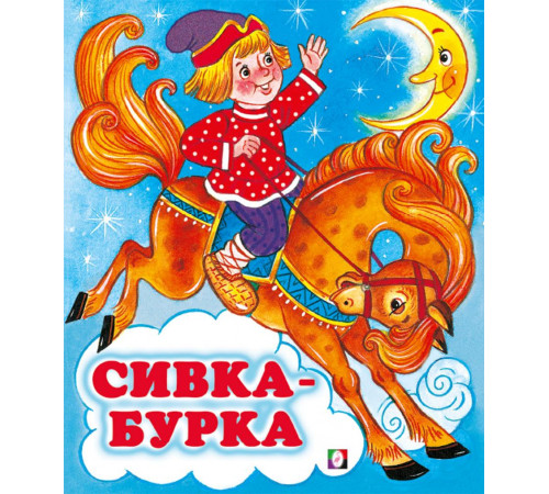 Русские народные сказки. Сивка-Бурка