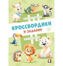 Кроссвордики и задания.Кроссвордики из зоопарка