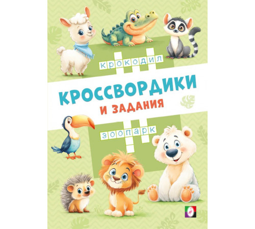 Кроссвордики и задания.Кроссвордики из зоопарка