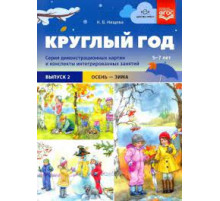 Круглый год. Серия демонстрационных картин и конспекты интегрированных занятий (5-7 лет). Выпуск 2 (Осень-зима).: Учебно - наглядное пособие. ФОП. ФГОС