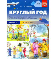 Круглый год. Серия демонстрационных картин и конспекты интегрированных занятий (5-7 лет). Выпуск 2 (Осень-зима).: Учебно - наглядное пособие. ФОП. ФГОС