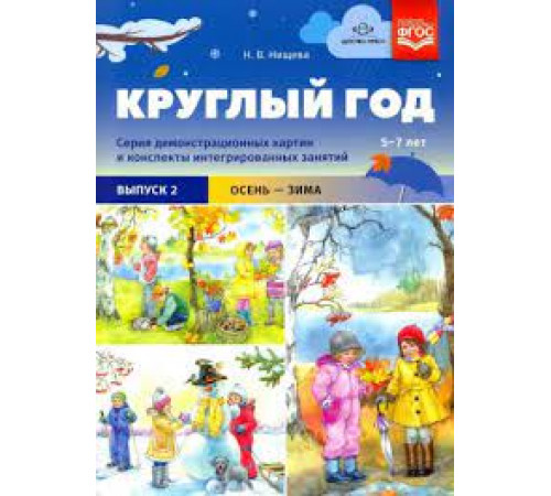 Круглый год. Серия демонстрационных картин и конспекты интегрированных занятий (5-7 лет). Выпуск 2 (Осень-зима).: Учебно - наглядное пособие. ФОП. ФГОС Круглый год. Серия демонстрационных картин и конспекты интегрированных занятий (5-7 лет). Выпуск 2 (Осень-зима).: Учебно - наглядное пособие. ФОП. ФГОС