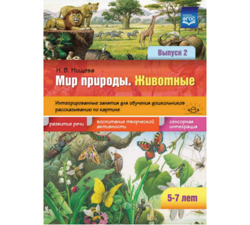 Мир природы. Животные. Интегрированные занятия для обучения дошкольников рассказыванию по картине. Выпуск 2. 5-7 лет. ФГОС.