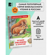 Лучшие рассказы о природе (ВЧ)