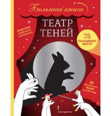 Увлечения и развлечения. Лучшие книги для детского досуга. Театр теней. Большая книга