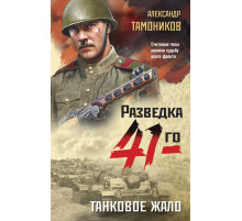 Фронтовая разведка 41-го. Боевая проза Тамоникова. Танковое жало