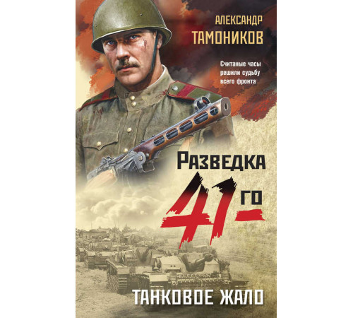 Фронтовая разведка 41-го. Боевая проза Тамоникова. Танковое жало
