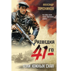 Фронтовая разведка 41-го. Боевая проза Тамоникова. Тени южных скал