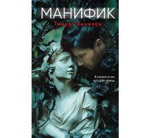 Чудовище. Триллеры о серийных убийцах. Манифик