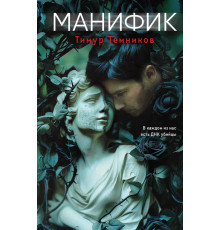 Чудовище. Триллеры о серийных убийцах. Манифик